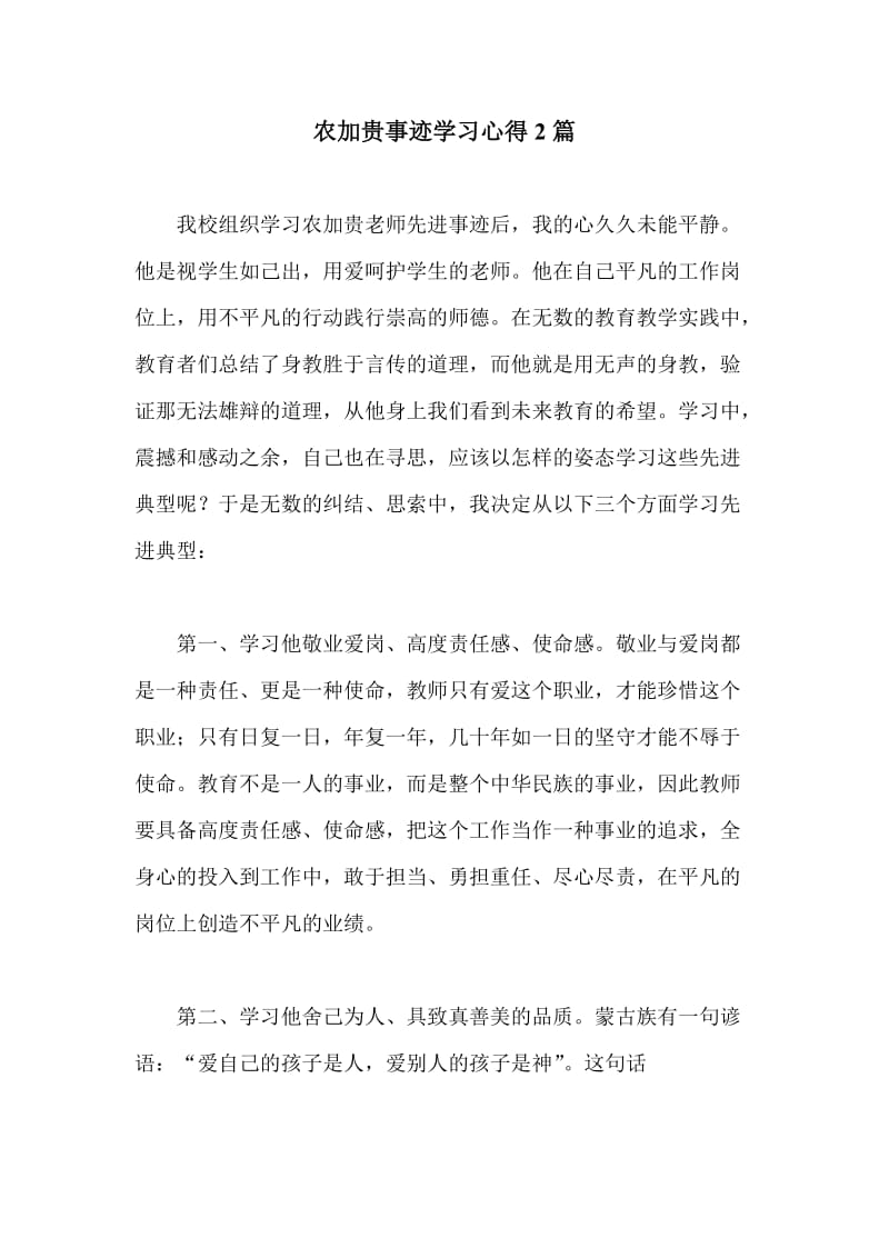 农加贵事迹学习心得2篇.doc_第1页