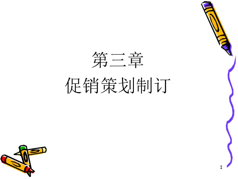 促销策略设计PPT演示文稿.ppt_第1页