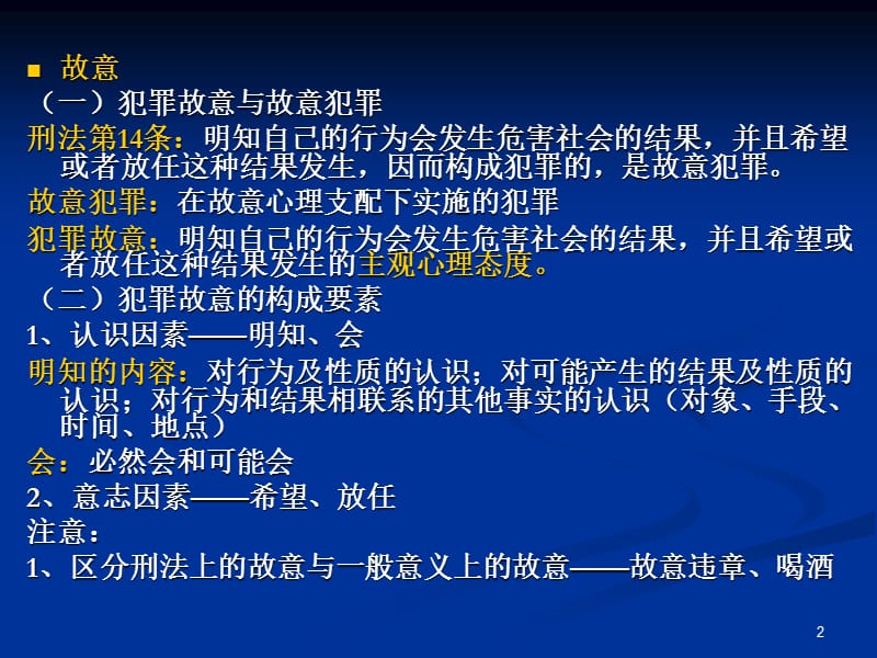 刑法第三章讲义PPT演示文稿.ppt_第2页