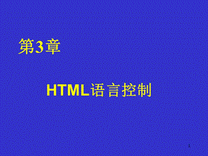 HTML语言控制PPT演示文稿.ppt