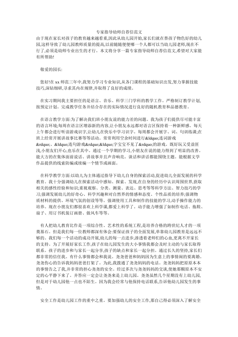 专家指导幼师自荐信范文.doc_第1页