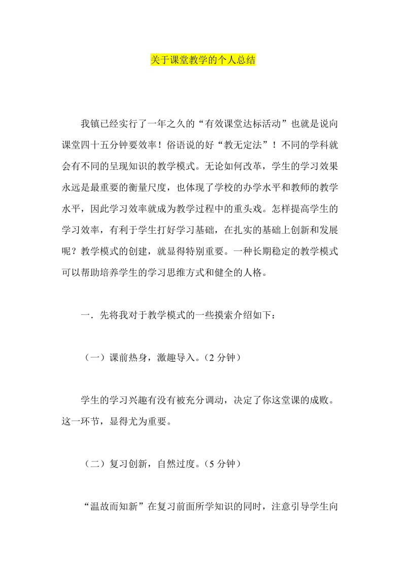 关于课堂教学的个人总结.doc_第1页