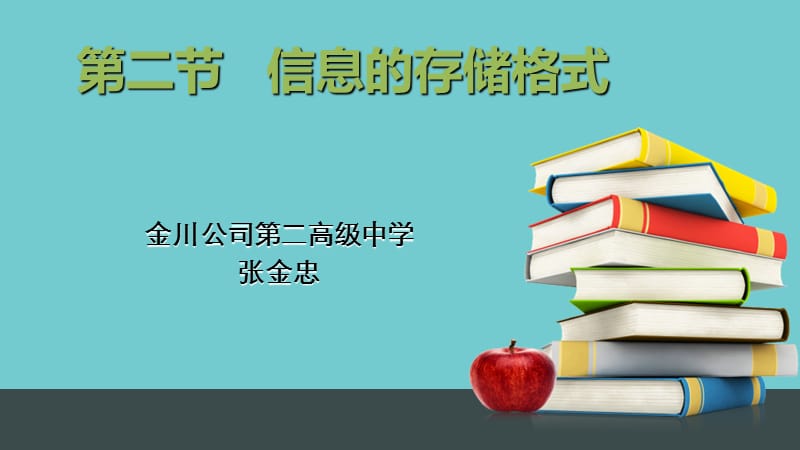 信息存储格式PPT演示文稿.ppt_第1页