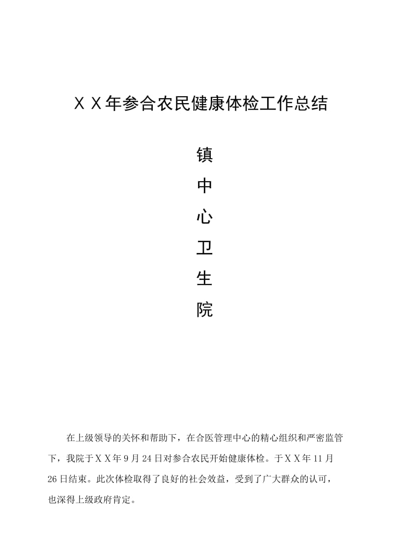 中心卫生院参合农民健康体检工作总结.doc_第1页