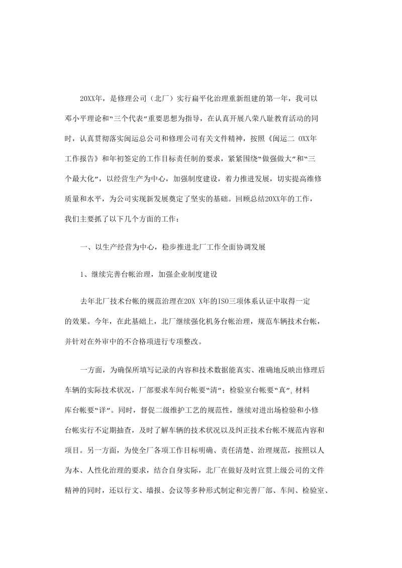 【工作总结】汽车修理公司工作总结及计划.doc_第1页