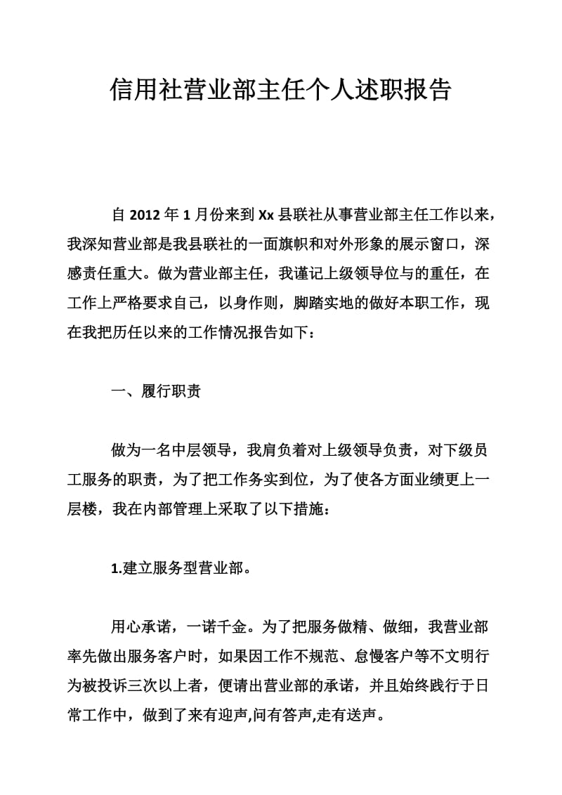 信用社营业部主任个人述职报告.doc_第1页