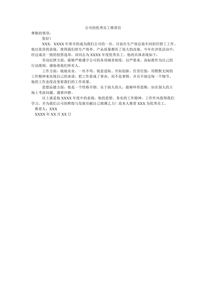 公司的优秀员工推荐信.doc_第1页