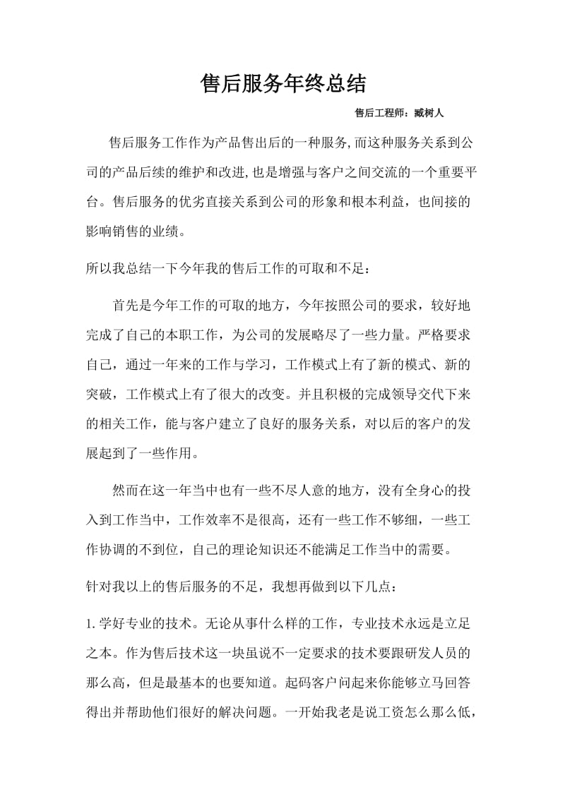 [工作总结]售后服务年终总结.doc_第1页