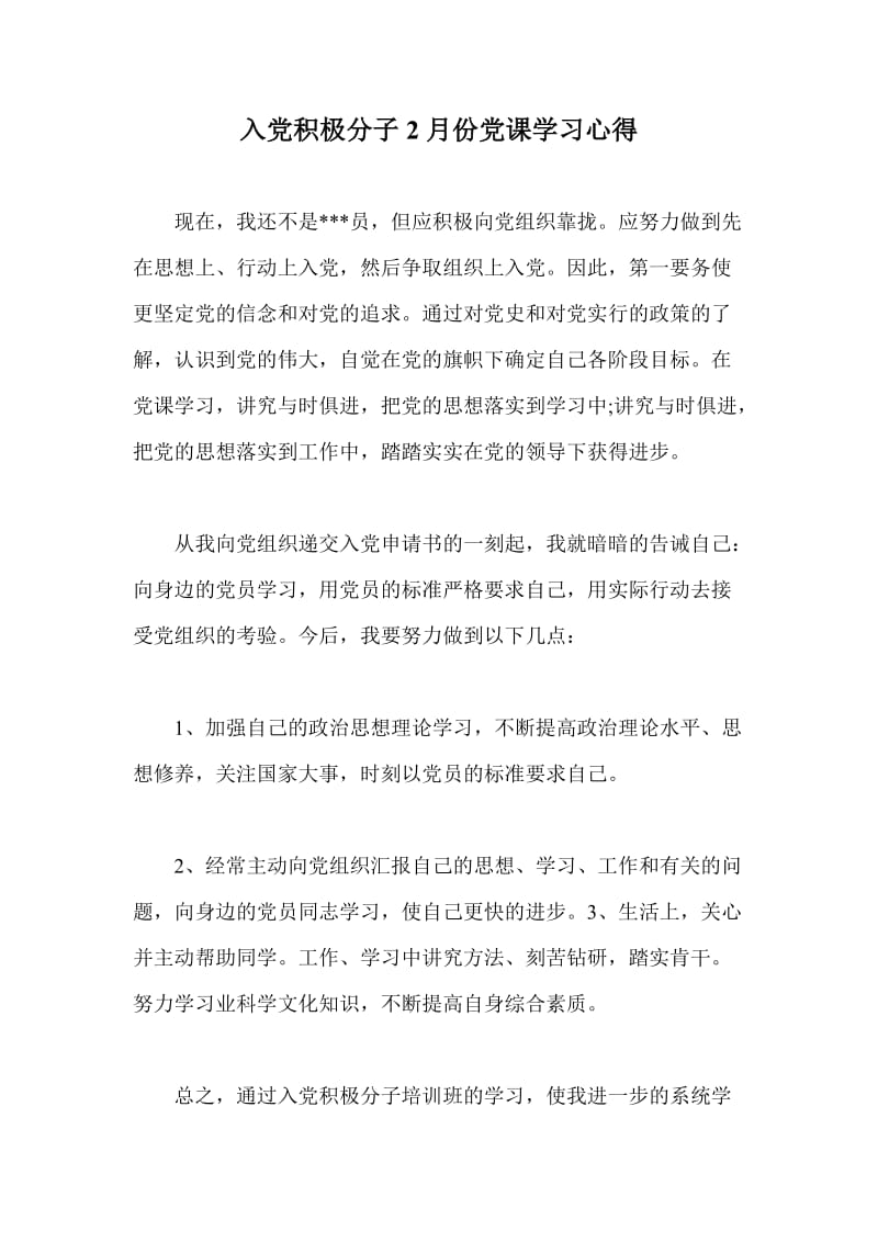 入党积极分子2月份党课学习心得.doc_第1页