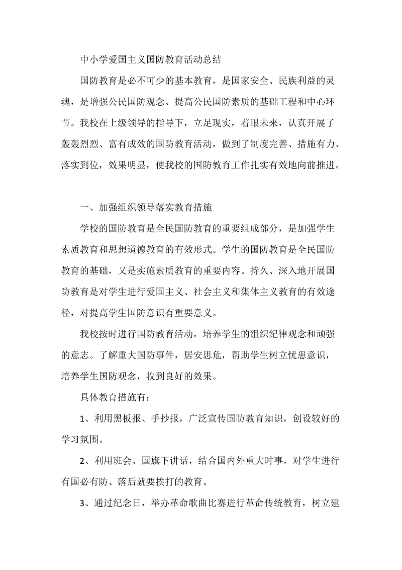 中小学爱国主义国防教育活动总结.docx_第1页