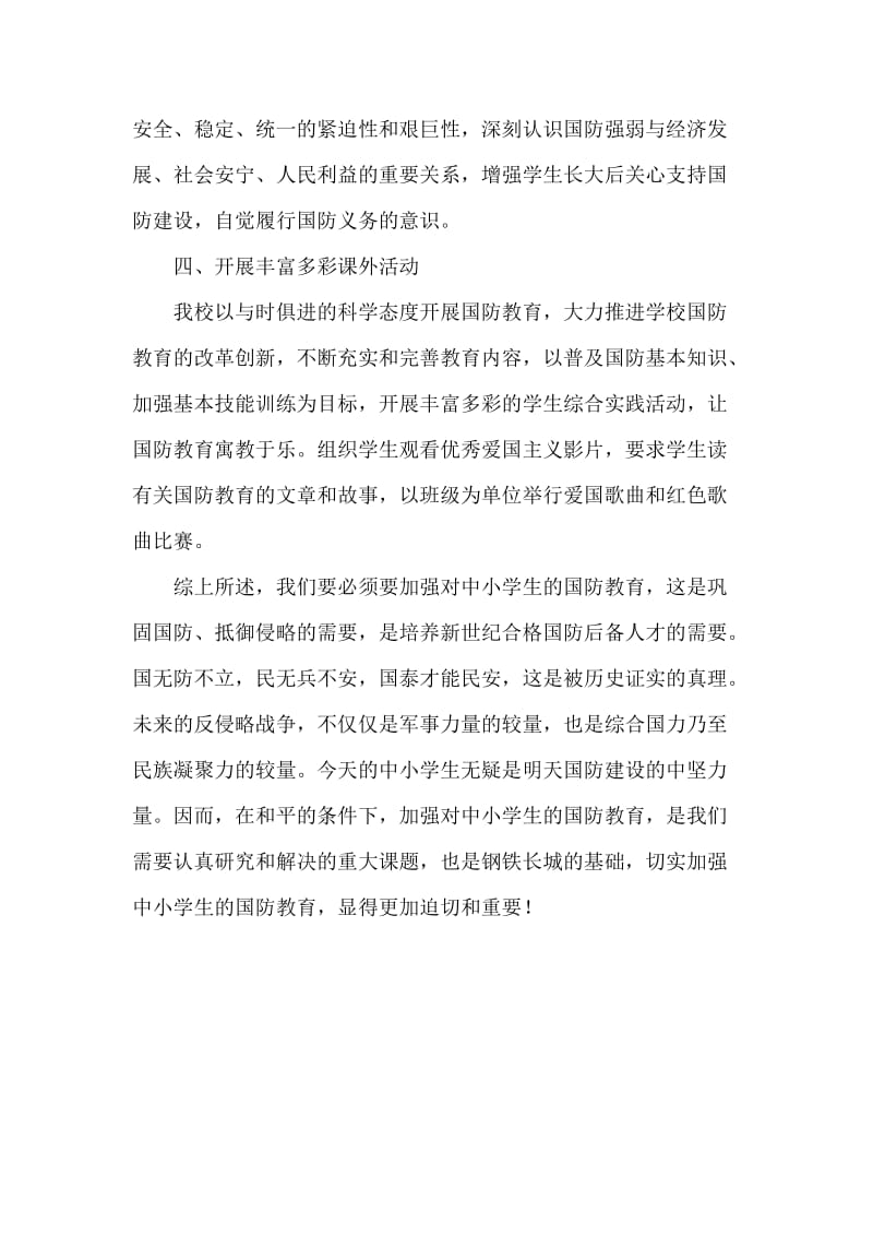 中小学爱国主义国防教育活动总结.docx_第3页