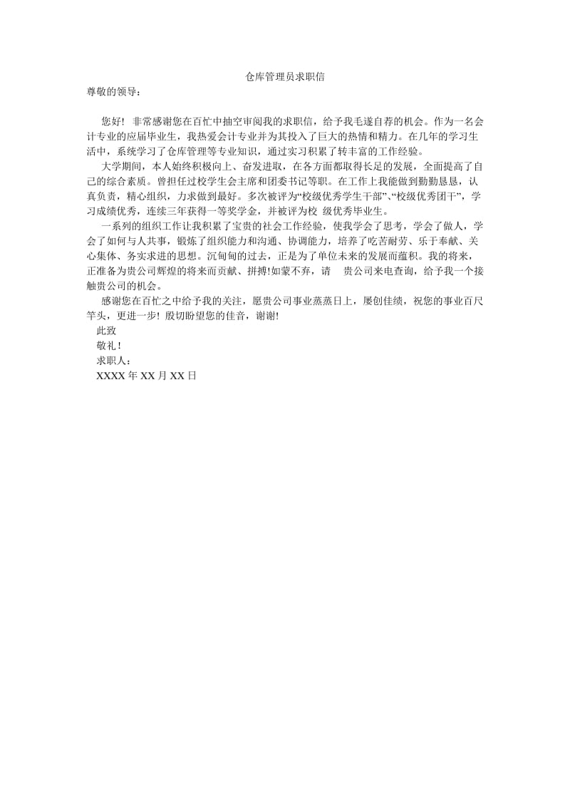 仓库管理员求职信.doc_第1页