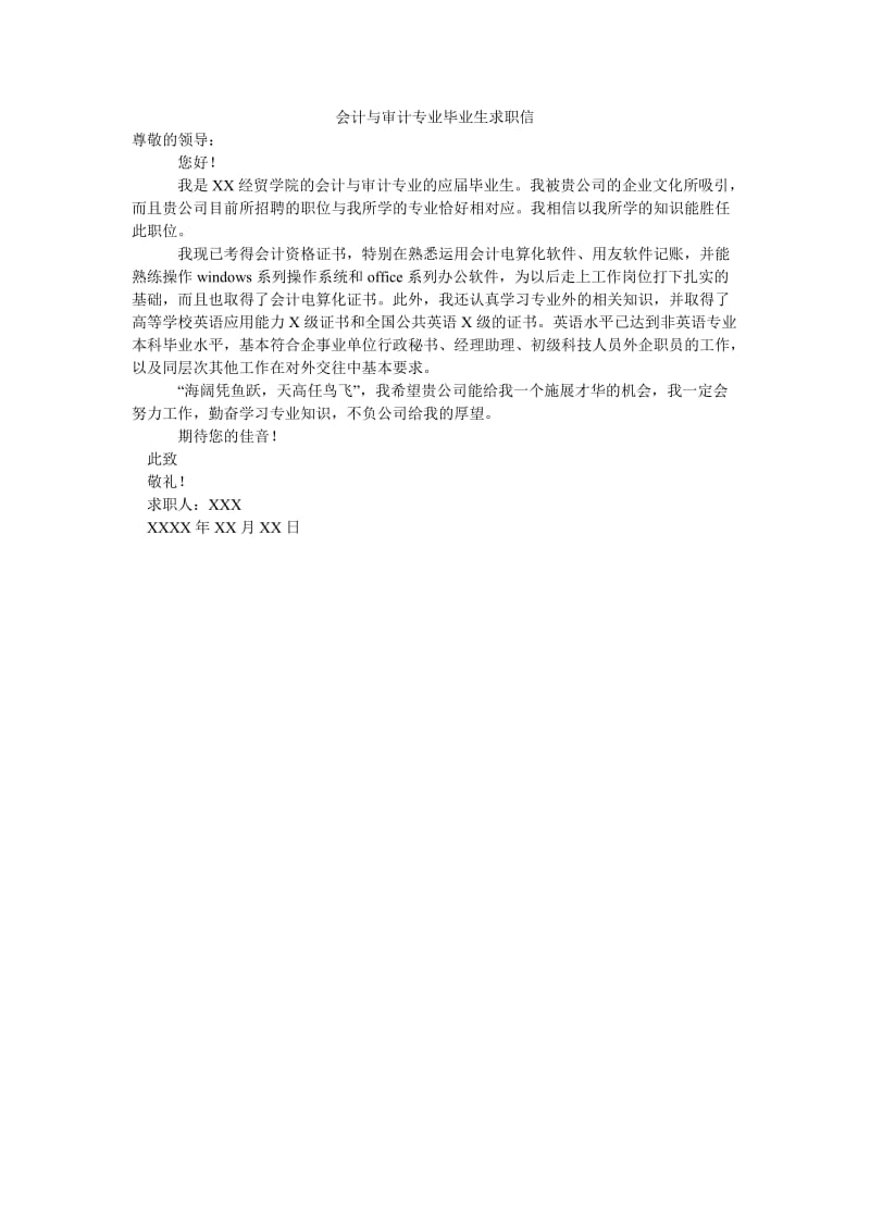 会计与审计专业毕业生求职信.doc_第1页