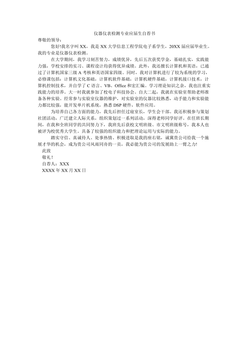 仪器仪表检测专业应届生自荐书.doc_第1页