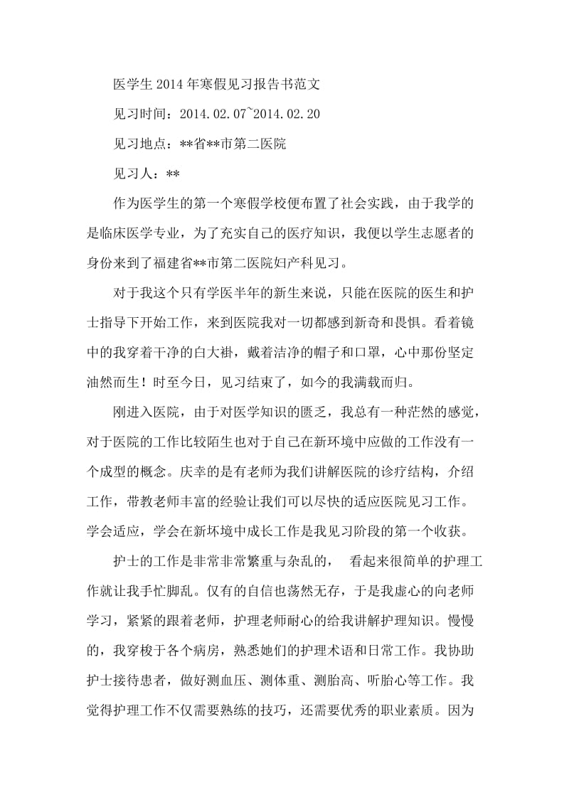 医学生2014年寒假见习报告书范文.doc_第1页