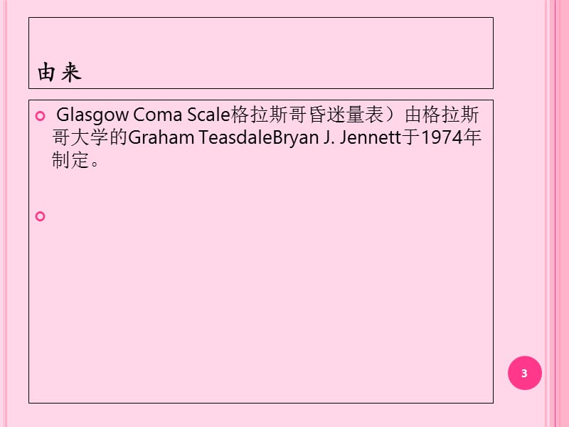 Glasgow昏迷评分PPT演示文稿.ppt_第3页