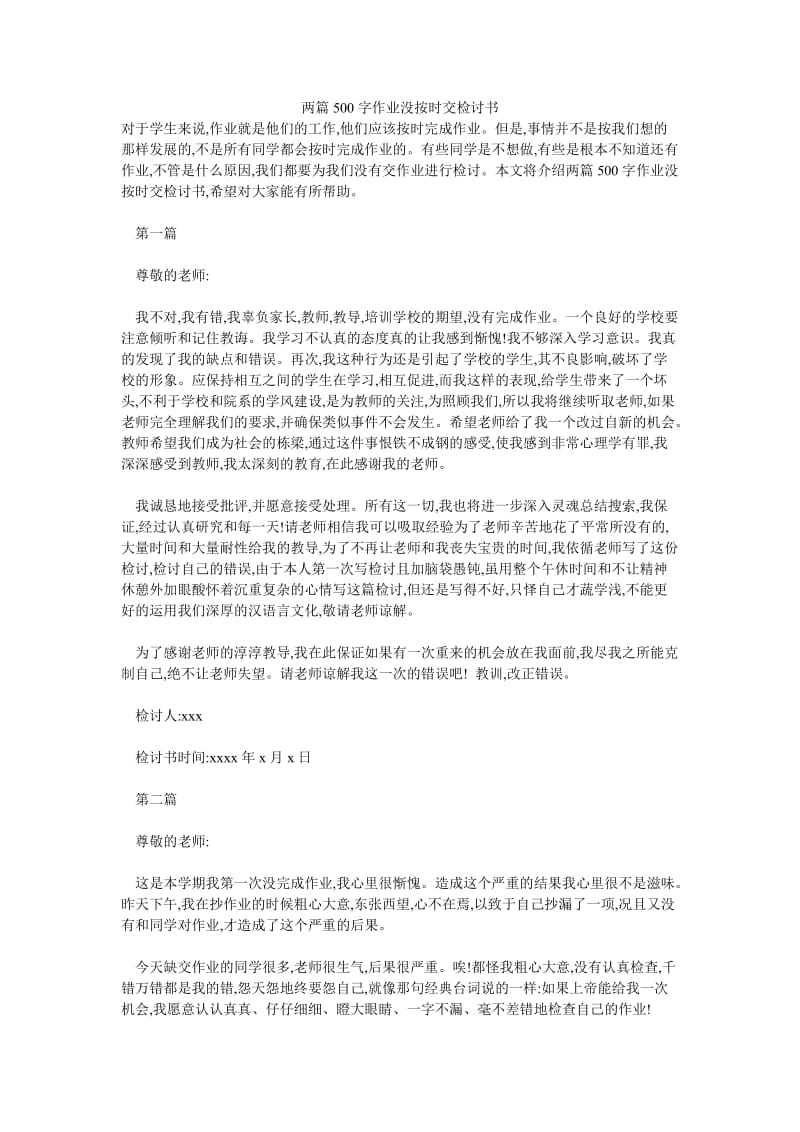 两篇500字作业没按时交检讨书.doc_第1页