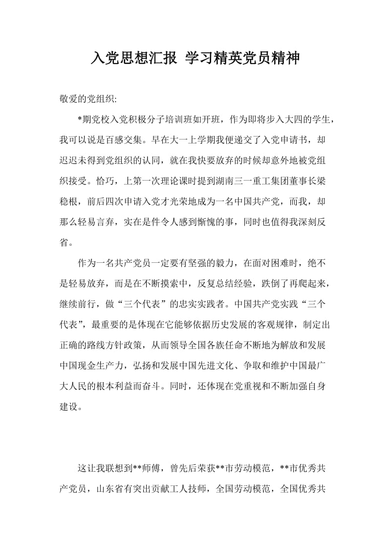 入党思想汇报 学习精英党员精神.doc_第1页