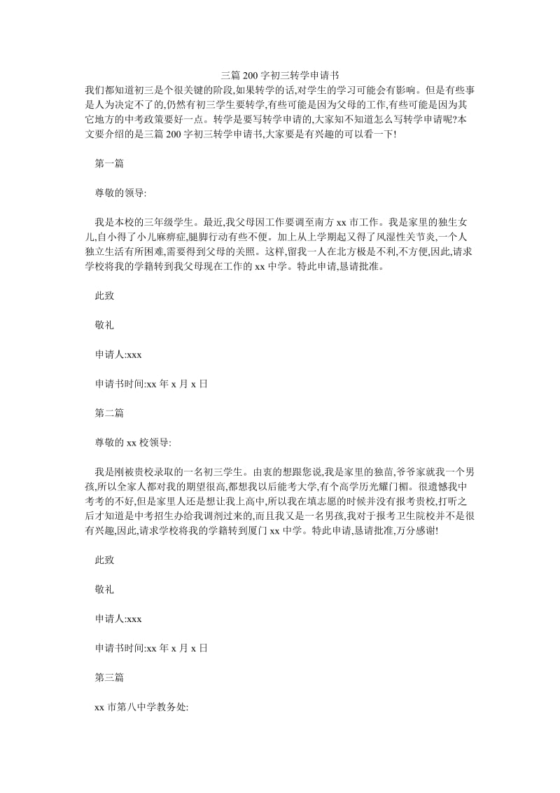 三篇200字初三转学申请书.doc_第1页