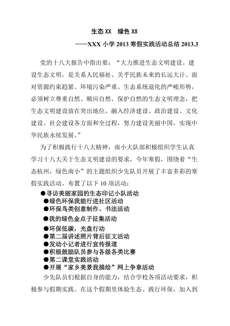 中小学寒假社会实践活动工作总结7.doc_第1页