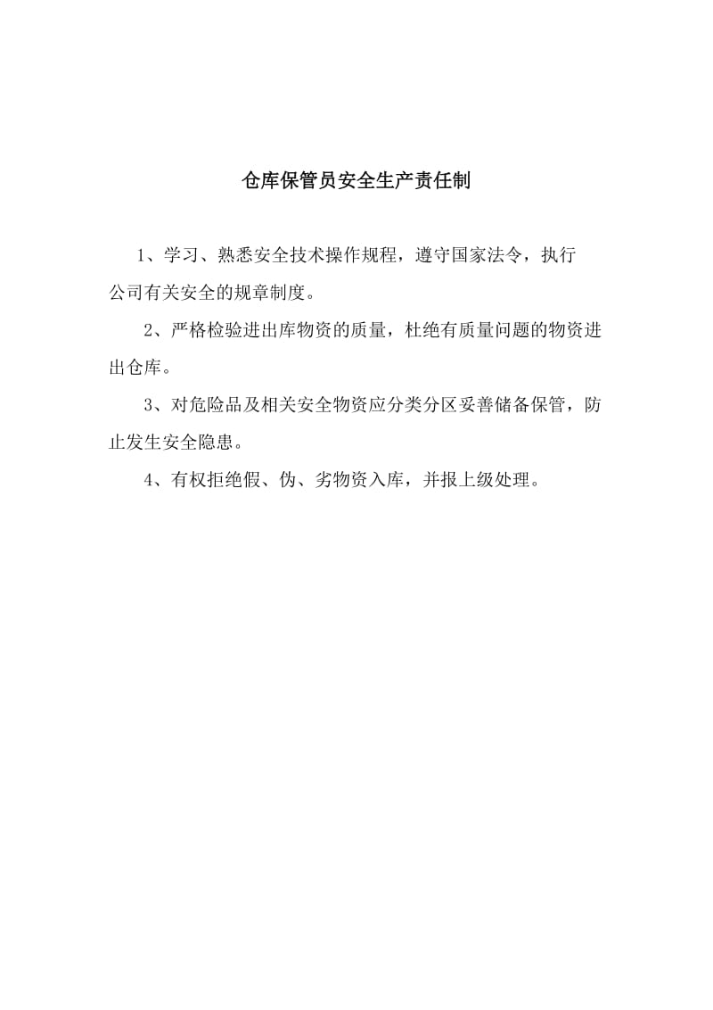 仓库经理工会主席一岗双责制.doc_第3页