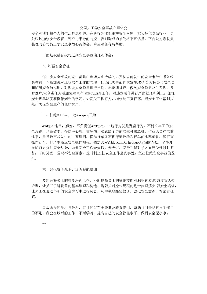 公司员工学安全事故心得体会.doc_第1页