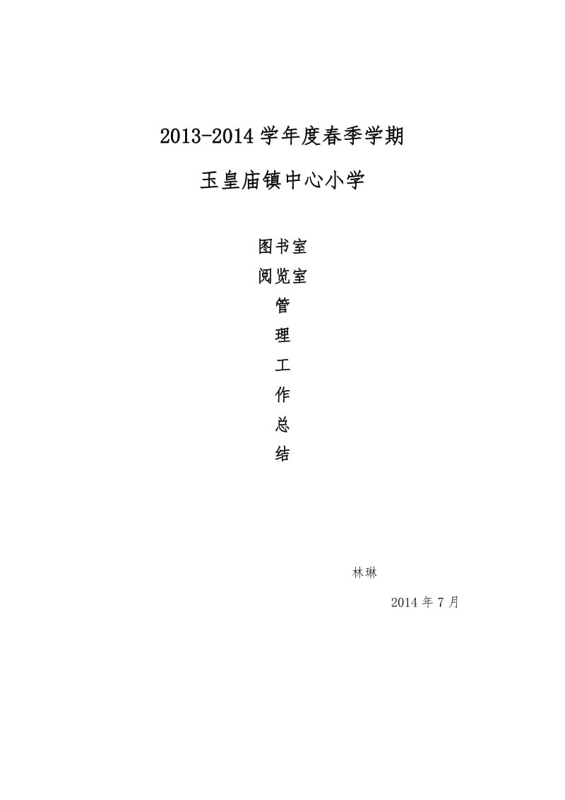 中心小学图书、阅览室工作总结.doc_第1页