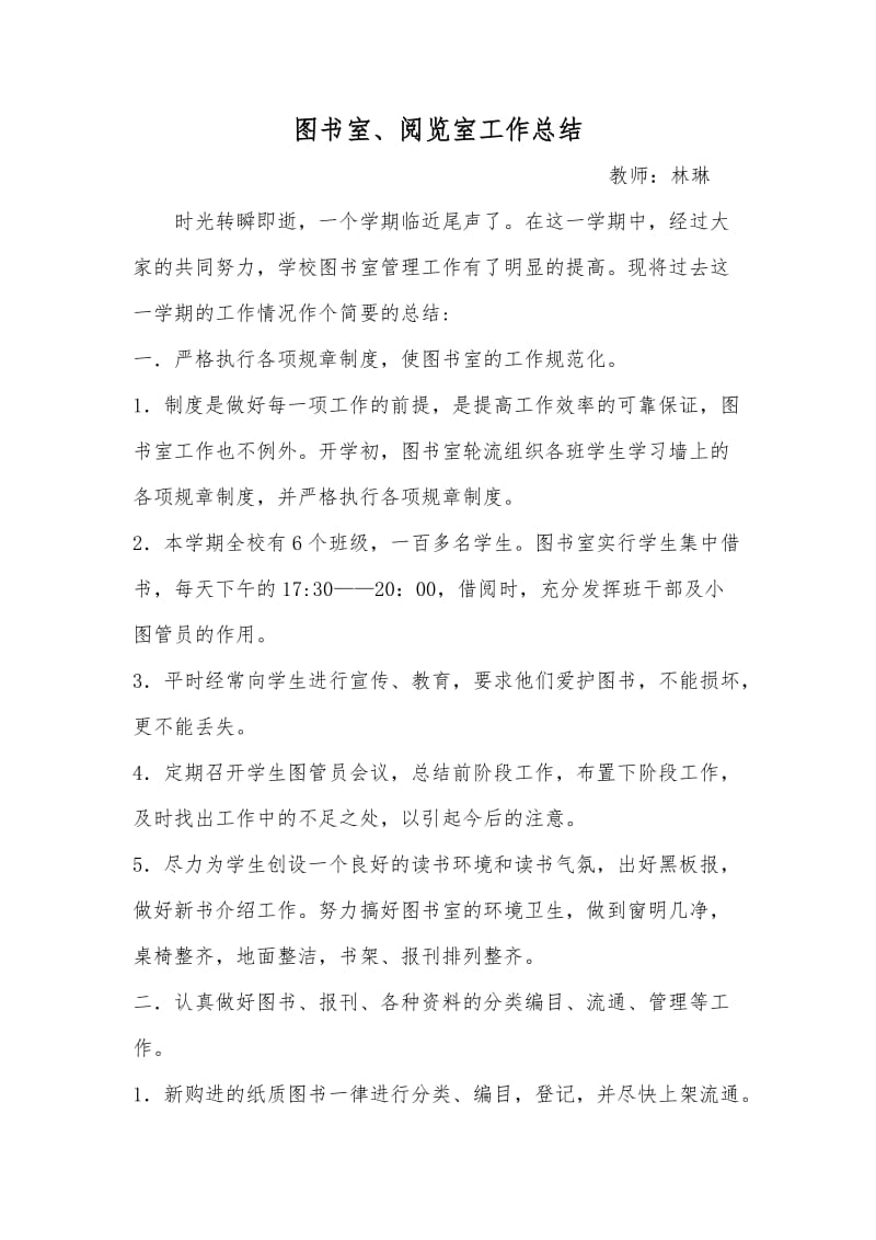 中心小学图书、阅览室工作总结.doc_第2页