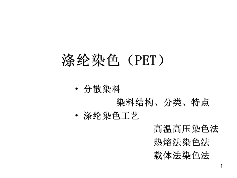 分散染料涤纶染色PPT演示文稿.ppt_第1页