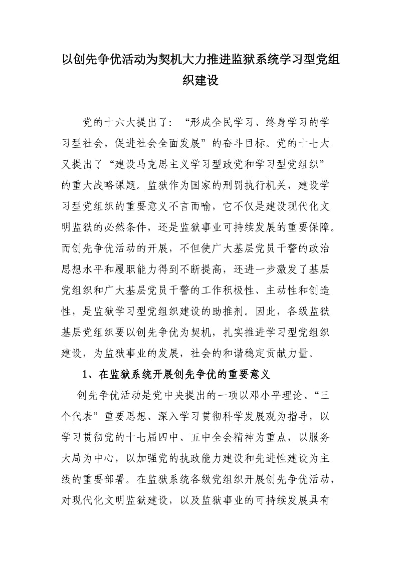 以创先争优活动为契机大力推进监狱系统学习型党组织建设.doc_第1页