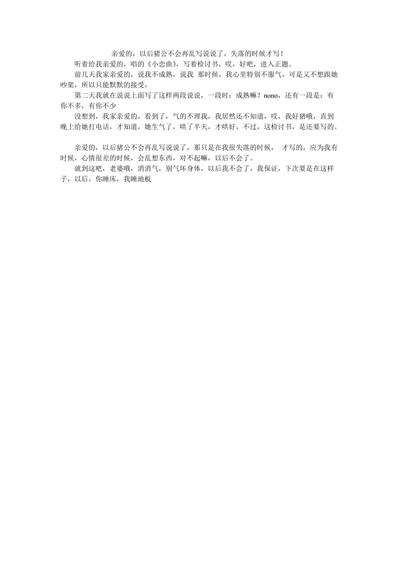 亲爱的以后猪公不会再乱写说说了失落的时候才写！.doc_第1页