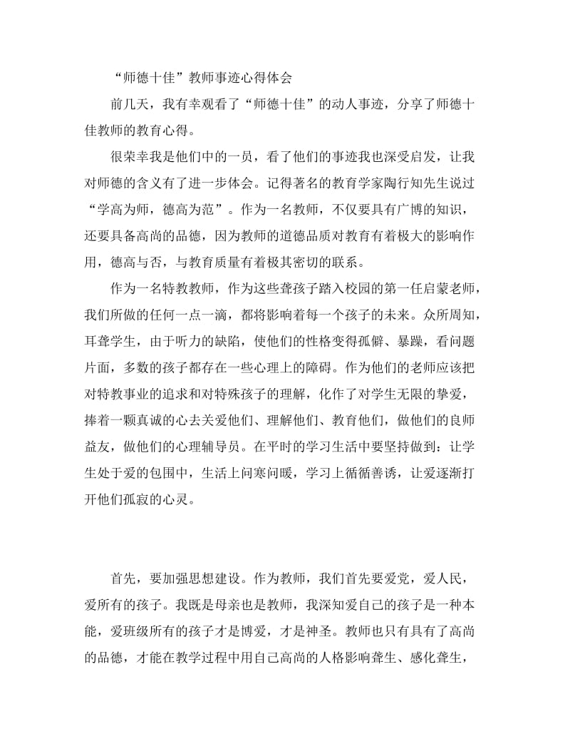 “师德十佳”教师事迹心得体会.doc_第1页