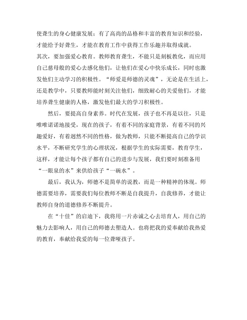 “师德十佳”教师事迹心得体会.doc_第2页