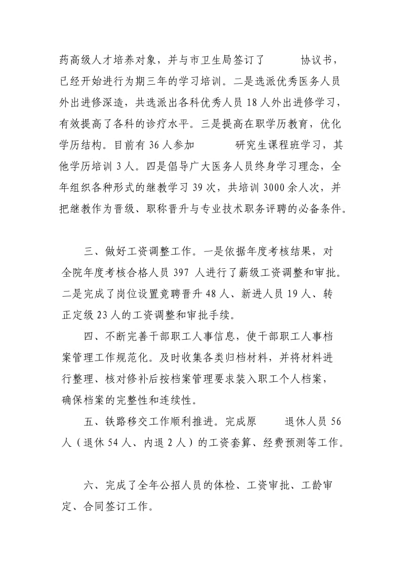 【经典】中医院人事科xx年工作总结.doc_第2页