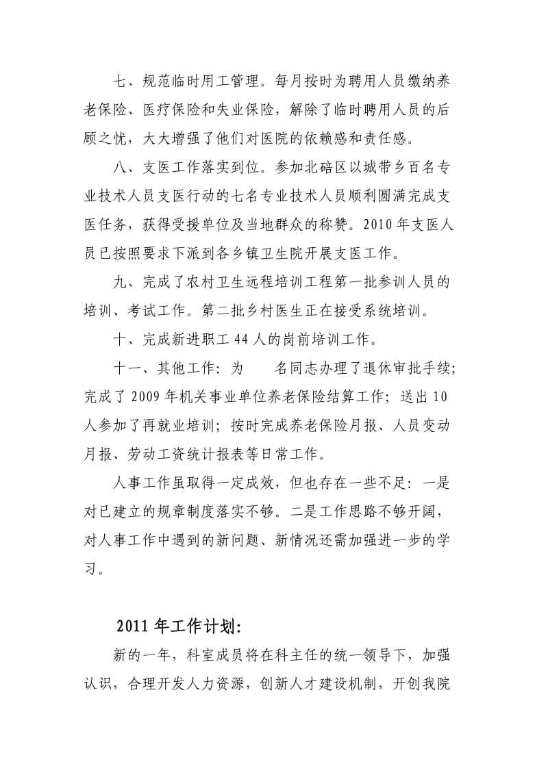 【经典】中医院人事科xx年工作总结.doc_第3页