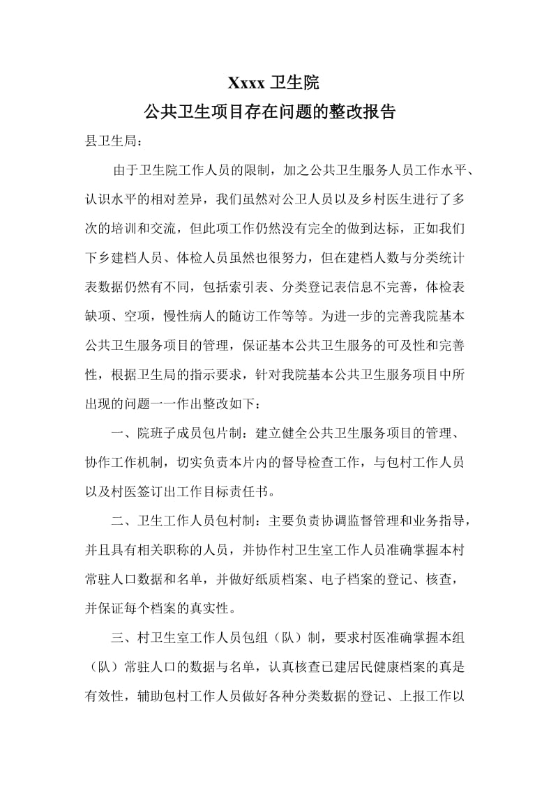 乡镇卫生院公共卫生项目存在问题整改工作报告.doc_第1页