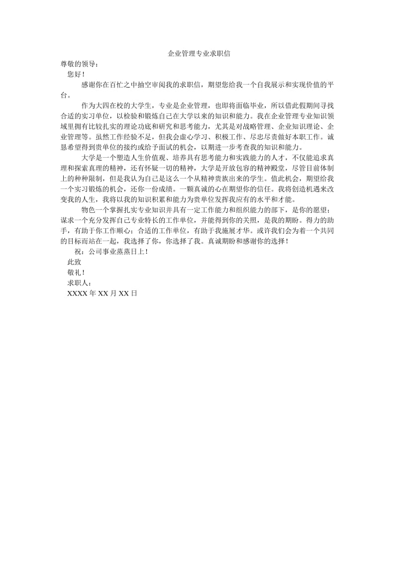 企业管理专业求职信.doc_第1页