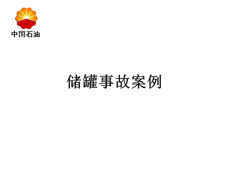 储罐事故课件选编PPT演示文稿.ppt_第1页