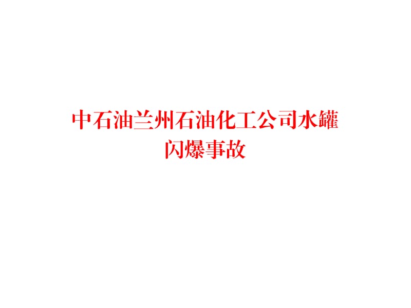 储罐事故课件选编PPT演示文稿.ppt_第2页