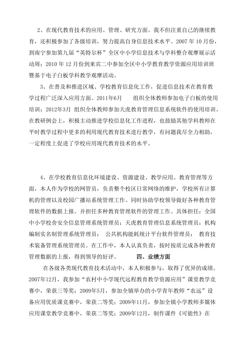 中小学信息技术教育工作先进个人先进事迹.doc_第2页