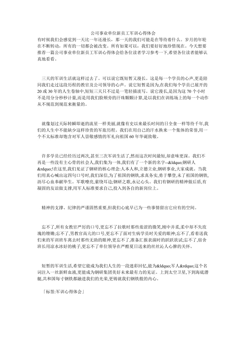 公司事业单位新员工军训心得体会.doc_第1页