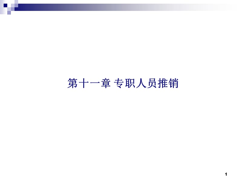 专职人员推销PPT演示文稿.ppt_第1页