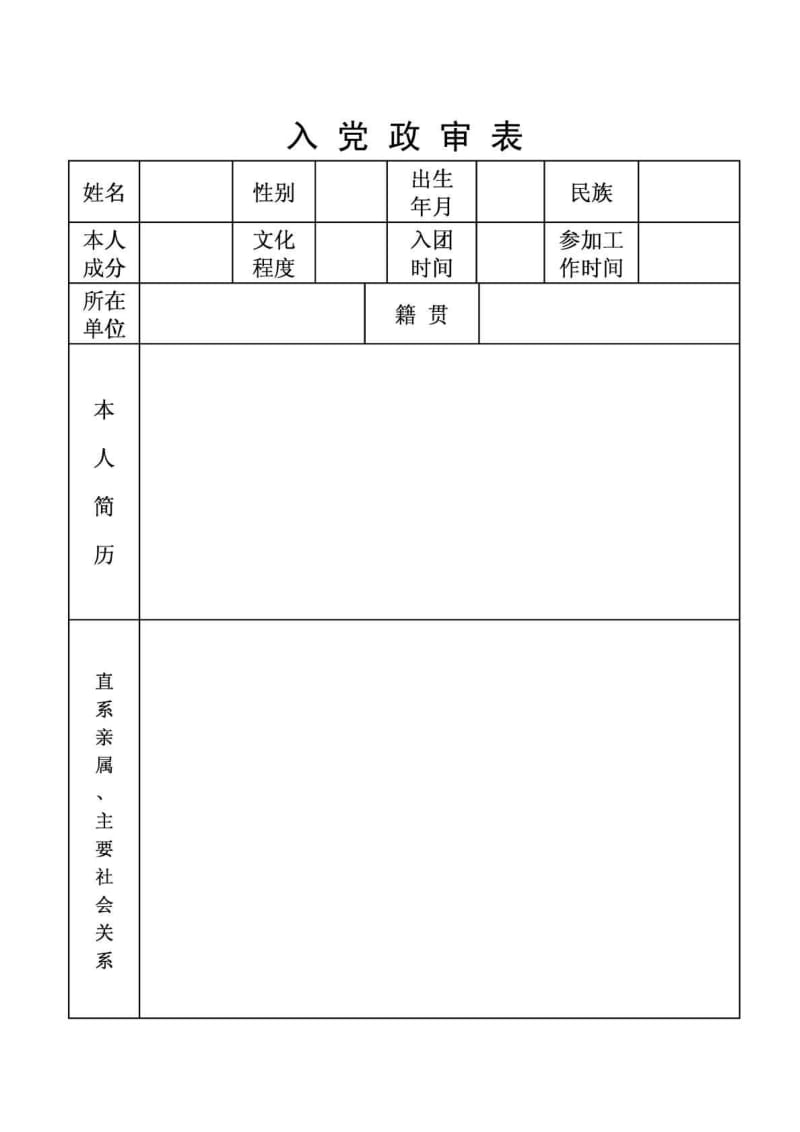 入党政审表.doc_第1页