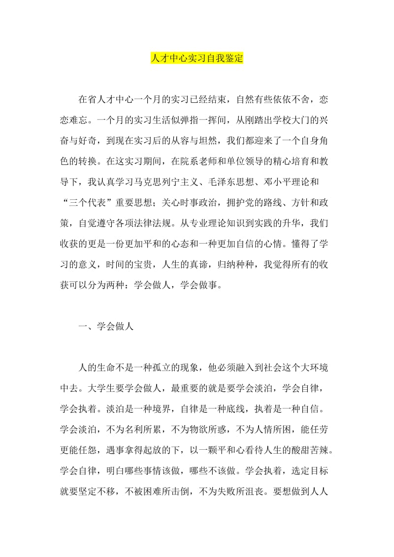 人才中心实习自我鉴定.doc_第1页