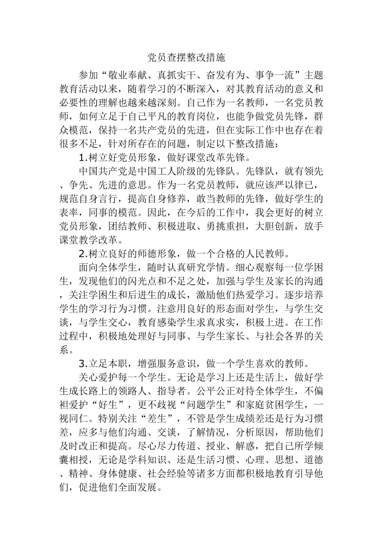 党员查摆整改措施.doc_第1页