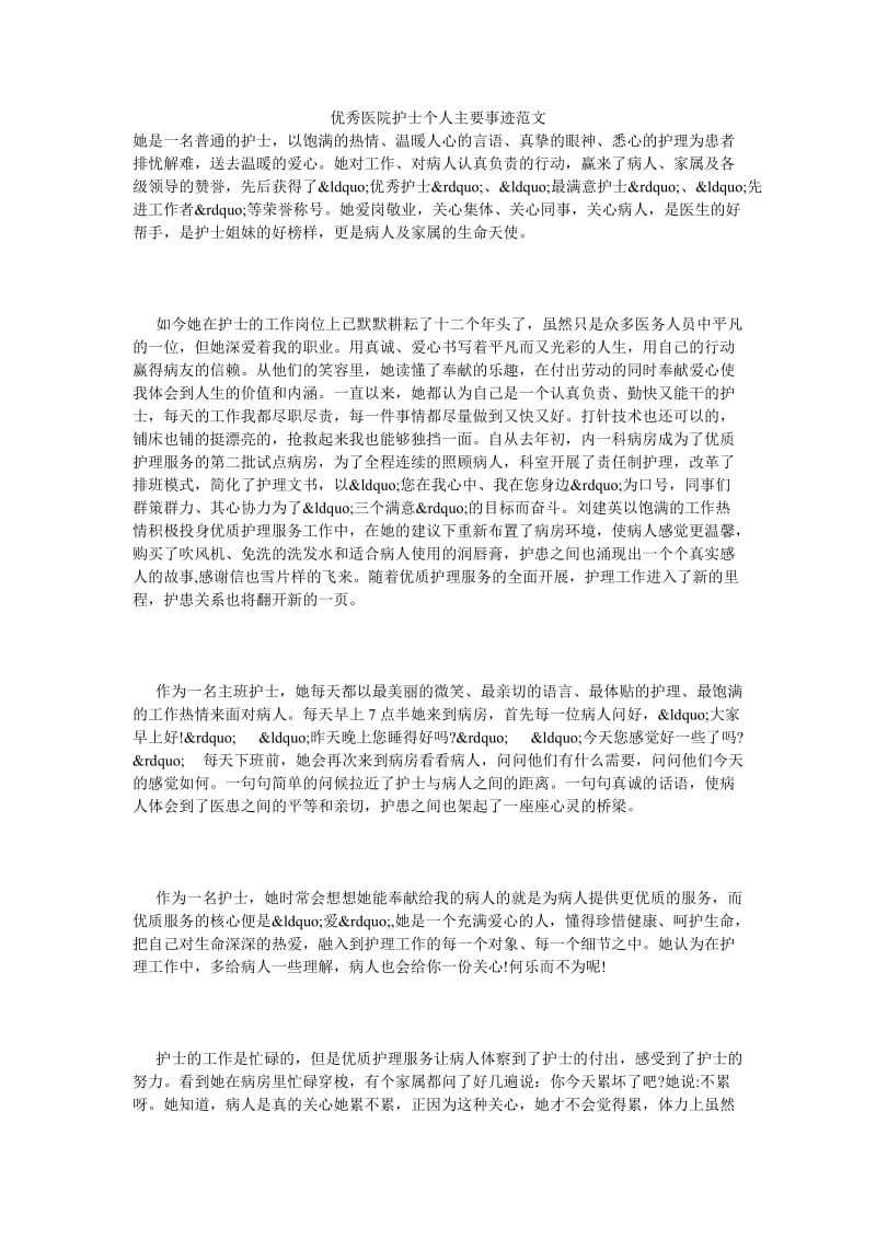 优秀医院护士个人主要事迹范文.doc_第1页