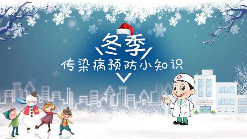 冬季传染病预防小知识主题班会PPT课件【内容完整仅供参考】.pptx_第1页