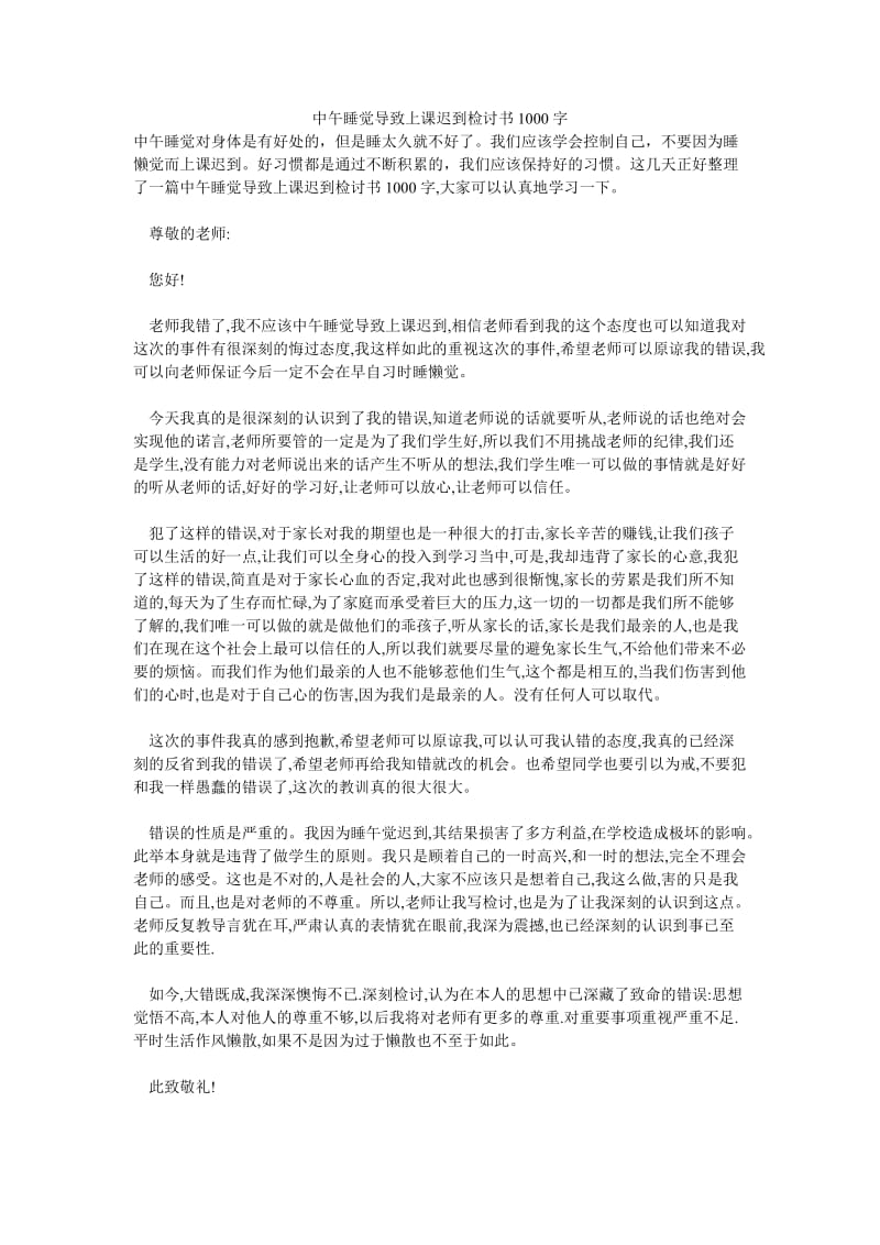 中午睡觉导致上课迟到检讨书1000字.doc_第1页