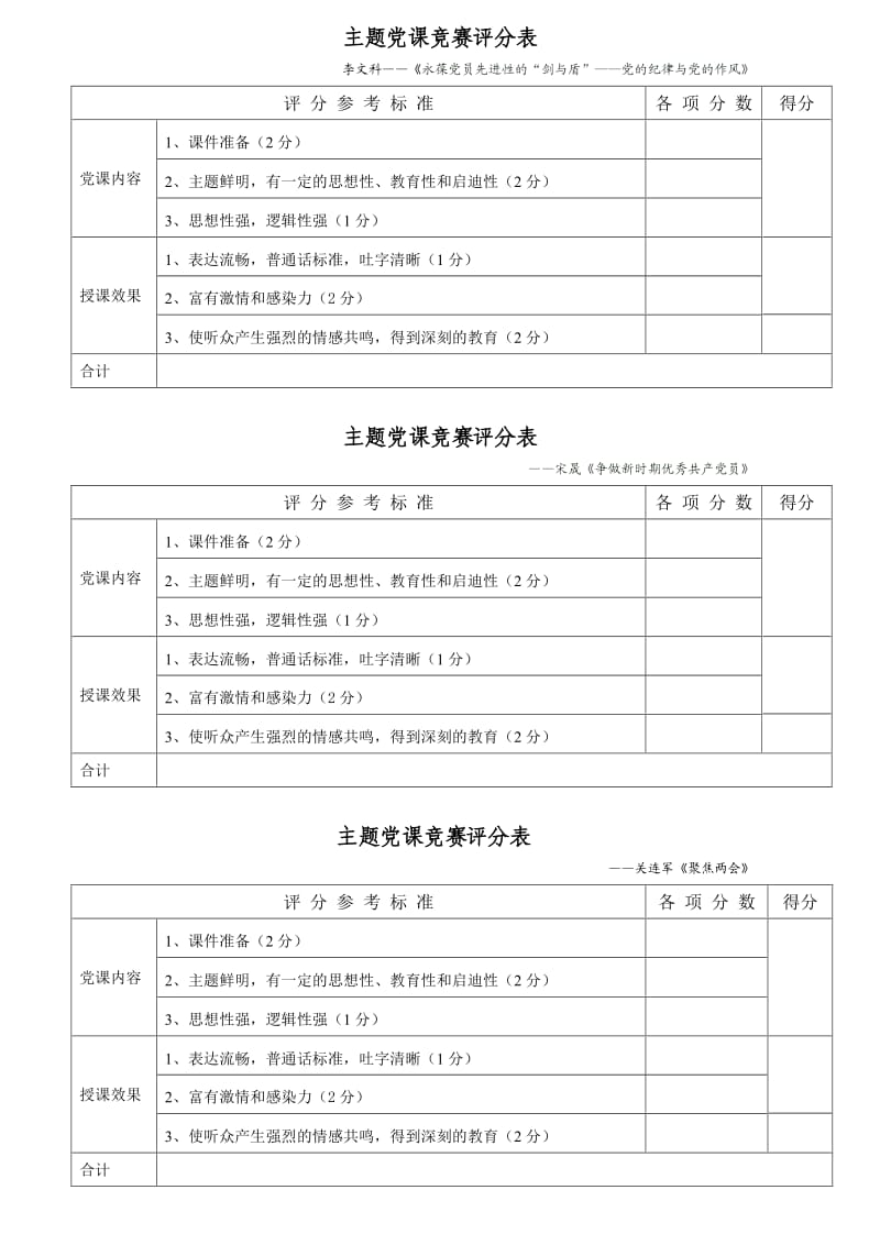 主题党课评分表.doc_第1页