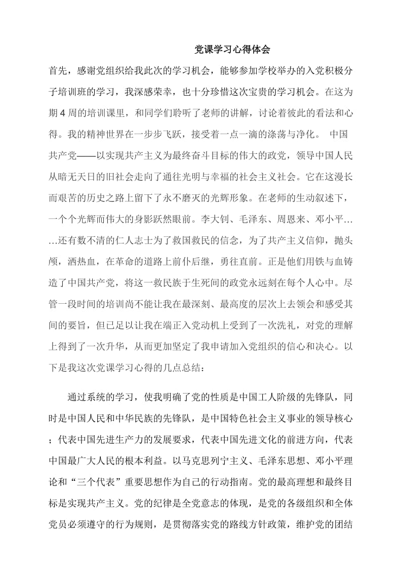 党课学习心得体会 (12).doc_第1页